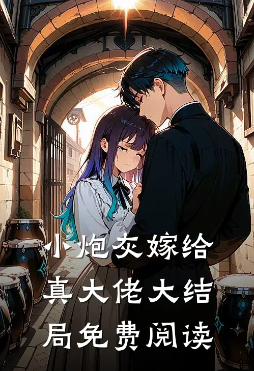 小炮灰嫁给真大佬大结局免费阅读