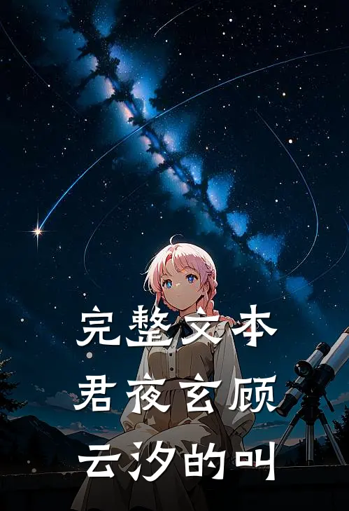 完整文本君夜玄顾云汐的叫