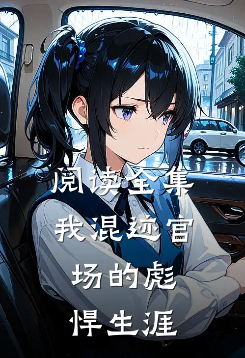 阅读全集我混迹官场的彪悍生涯