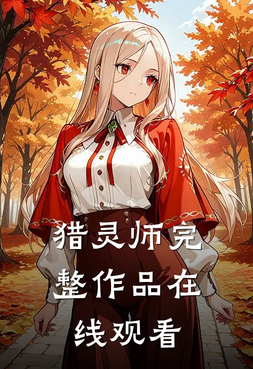 猎灵师完整作品在线观看