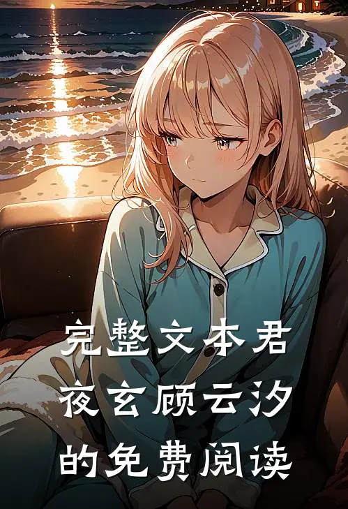 完整文本君夜玄顾云汐的免费阅读