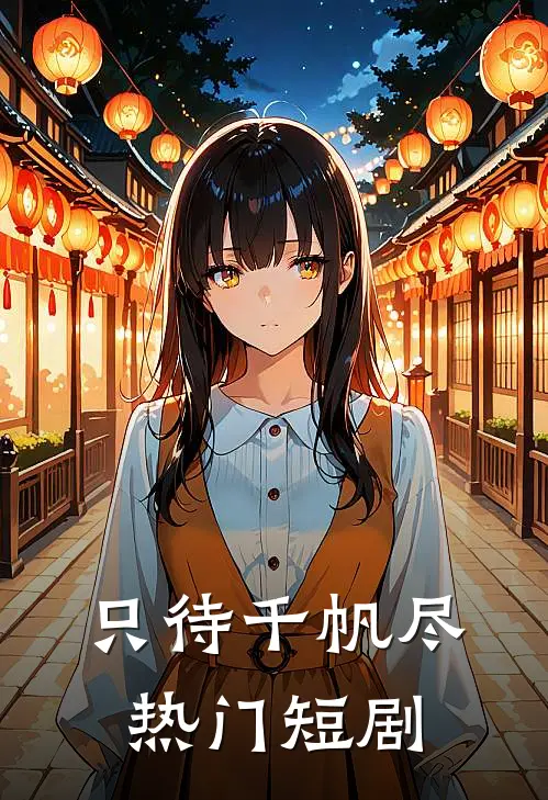 只待千帆尽热门短剧