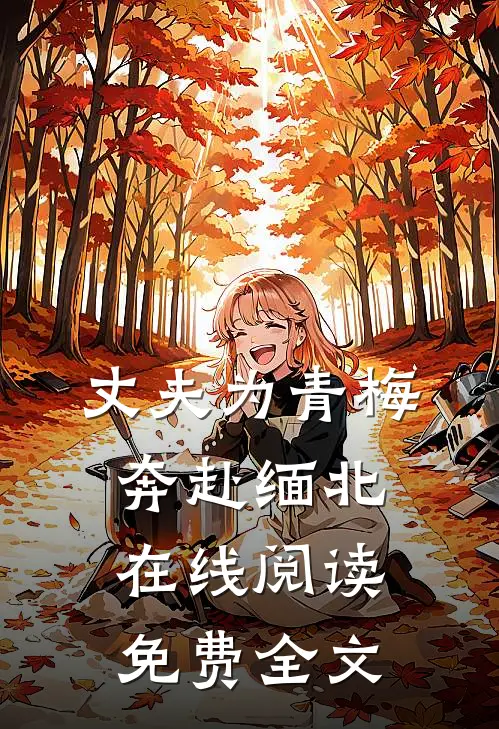 丈夫为青梅奔赴缅北在线阅读免费全文