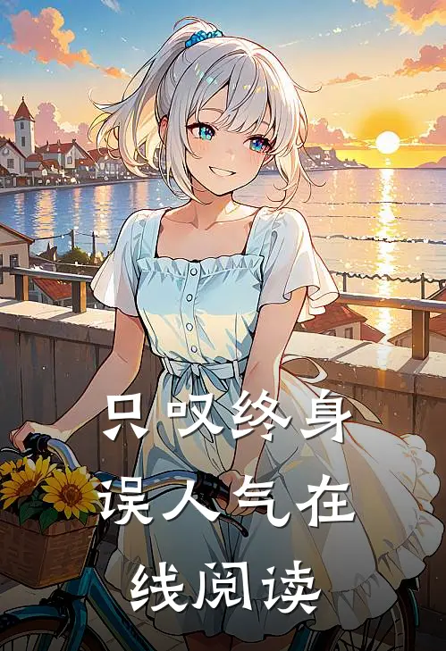 只叹终身误人气在线阅读