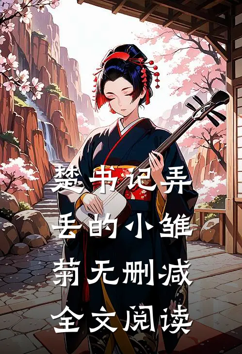 楚书记弄丢的小雏菊无删减全文阅读