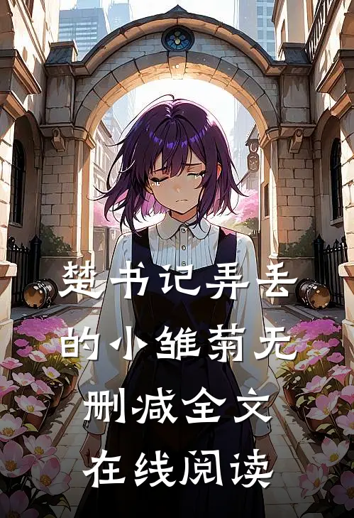 楚书记弄丢的小雏菊无删减全文在线阅读