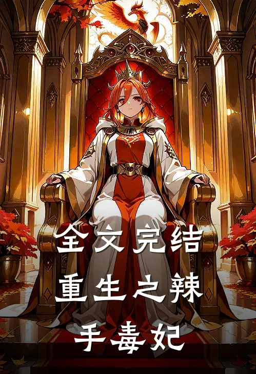 全文完结重生之辣手毒妃