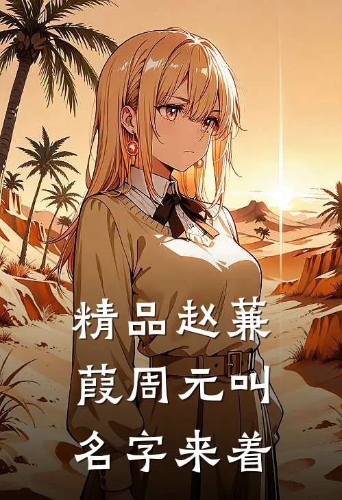 精品赵蒹葭周元叫名字来着