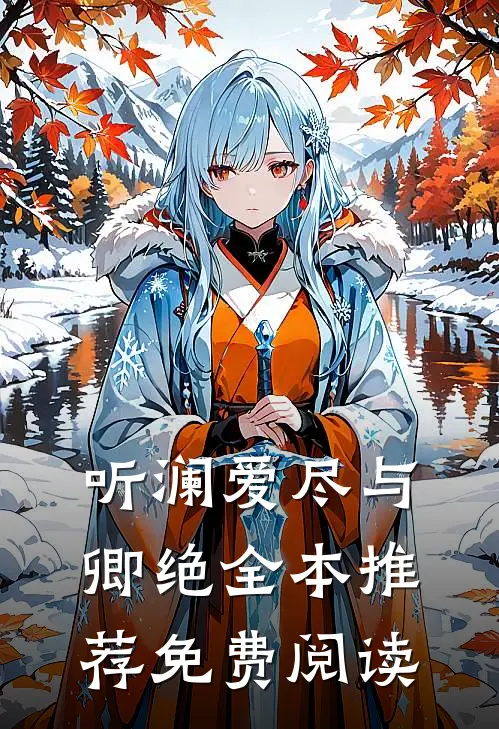 听澜爱尽与卿绝全本推荐免费阅读