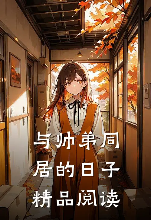 与帅弟同居的日子精品阅读
