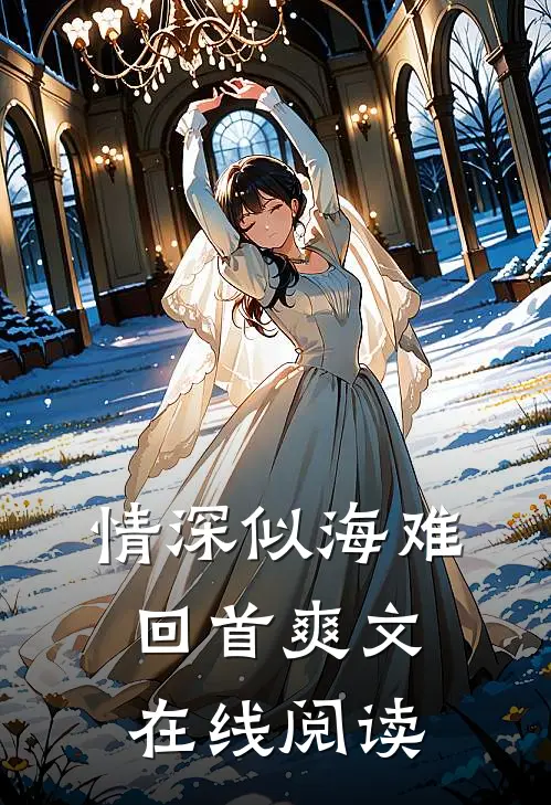 情深似海难回首爽文在线阅读