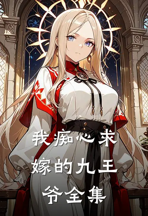 我痴心求嫁的九王爷 全集