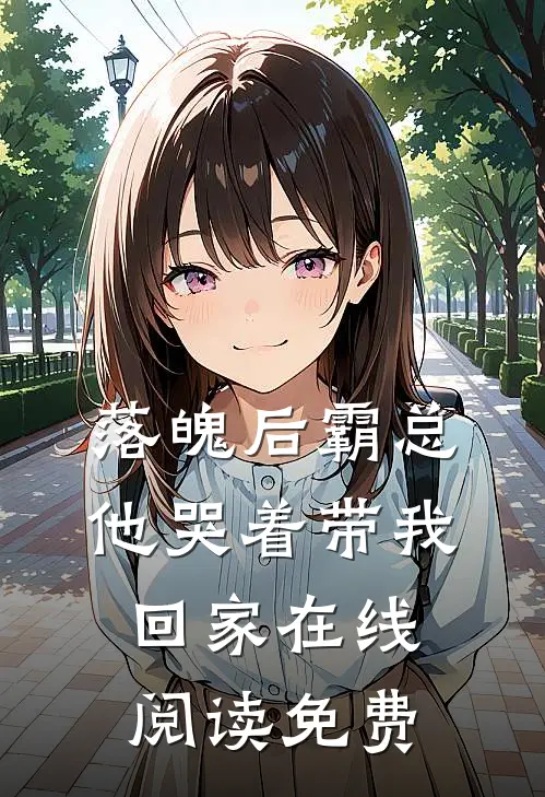 落魄后霸总他哭着带我回家在线阅读免费