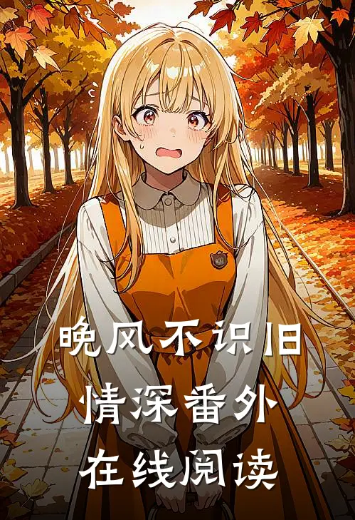 晚风不识旧情深番外在线阅读