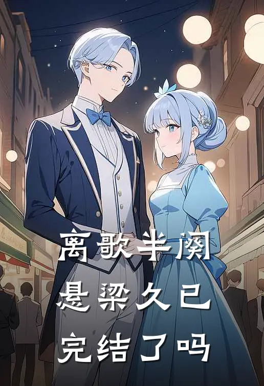 离歌半阕悬梁久已完结了吗