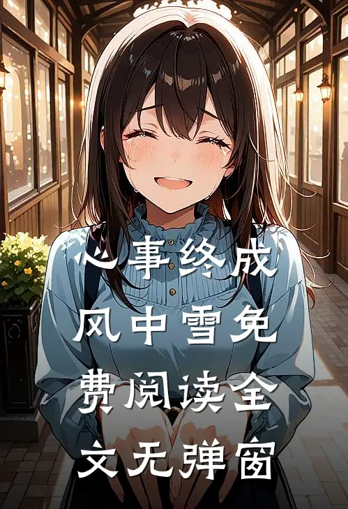 心事终成风中雪免费阅读全文无弹窗