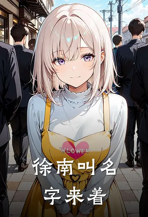 徐南叫名字来着