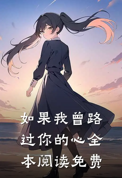 如果我曾路过你的心全本阅读免费