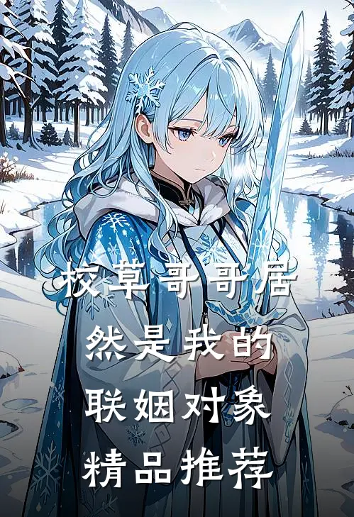 校草哥哥居然是我的联姻对象精品推荐