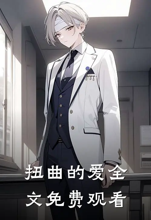 扭曲的爱全文免费观看