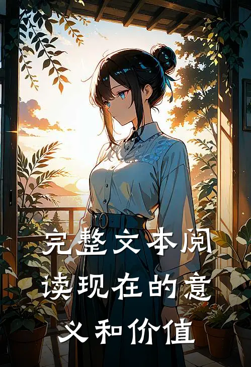 完整文本阅读现在的意义和价值
