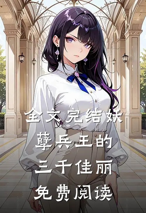 全文完结妖孽兵王的三千佳丽免费阅读
