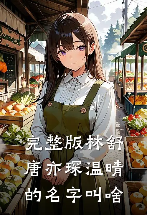 完整版林舒唐亦琛温晴的名字叫啥
