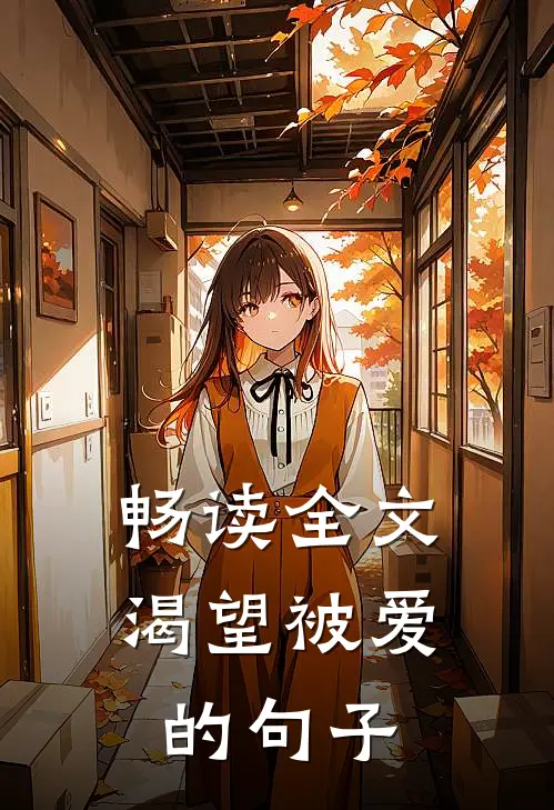畅读全文渴望被爱的句子
