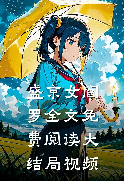 盛京女阎罗全文免费阅读大结局视频