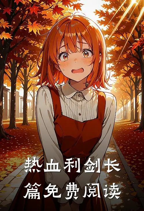 热血利剑长篇免费阅读