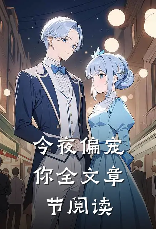 今夜偏宠你全文章节阅读
