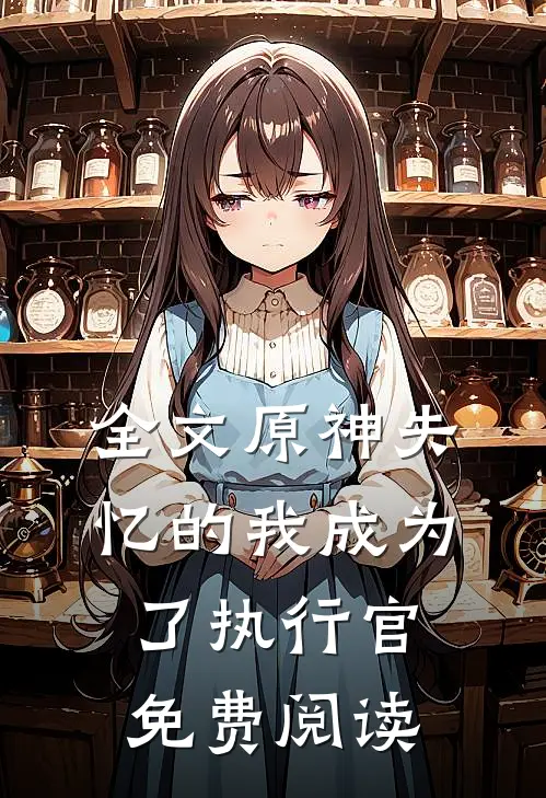 全文原神失忆的我成为了执行官免费阅读