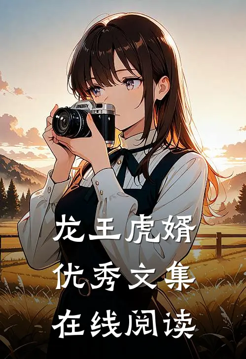 龙王虎婿优秀文集在线阅读