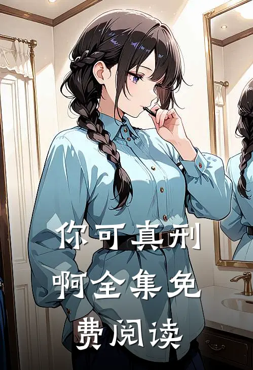 你可真刑啊全集免费阅读