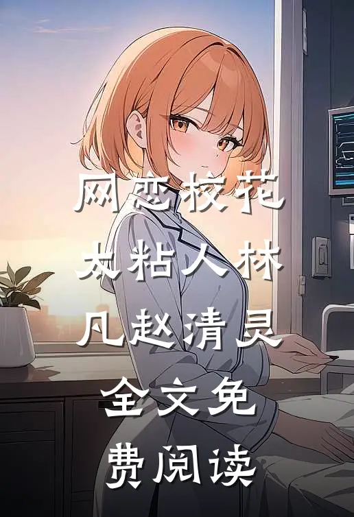 网恋校花太粘人林凡赵清灵全文免费阅读