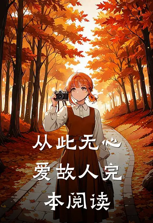 从此无心爱故人完本阅读