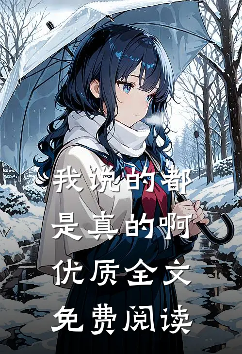 我说的都是真的啊优质全文免费阅读