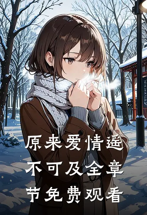 原来爱情遥不可及全章节免费观看