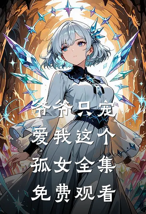 爷爷只宠爱我这个孤女 全集免费观看
