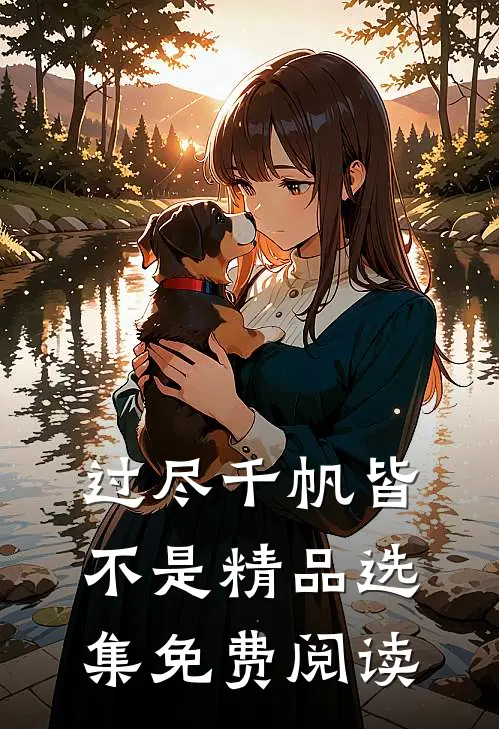 过尽千帆皆不是精品选集免费阅读