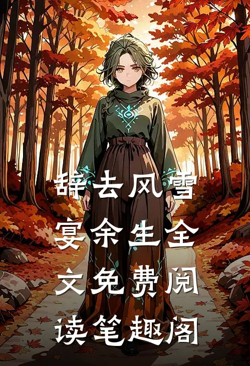 辞去风雪宴余生全文免费阅读笔趣阁