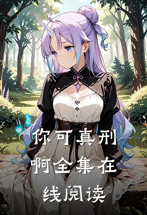 你可真刑啊全集在线阅读