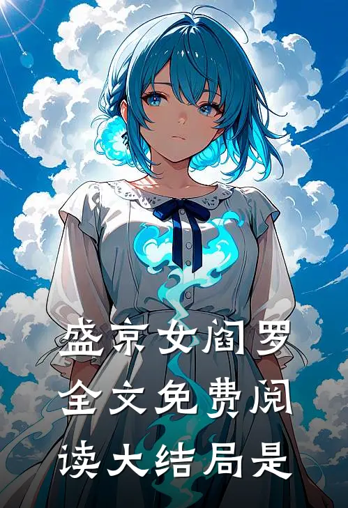 盛京女阎罗全文免费阅读大结局是