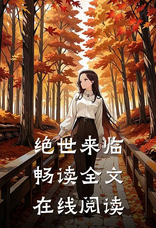 绝世来临畅读全文在线阅读