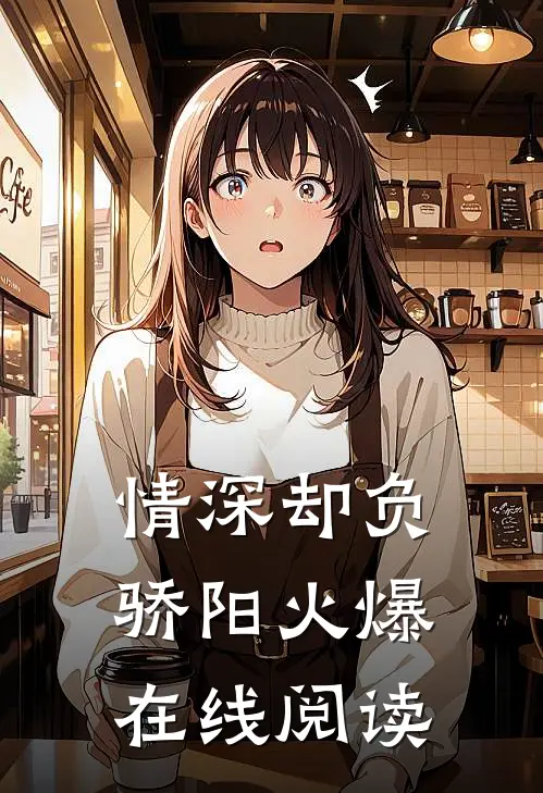 情深却负骄阳火爆在线阅读