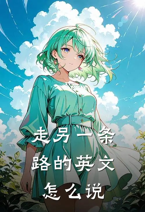 走另一条路的英文怎么说