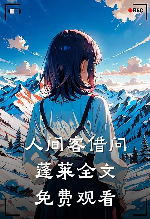 人间客借问蓬莱全文免费观看