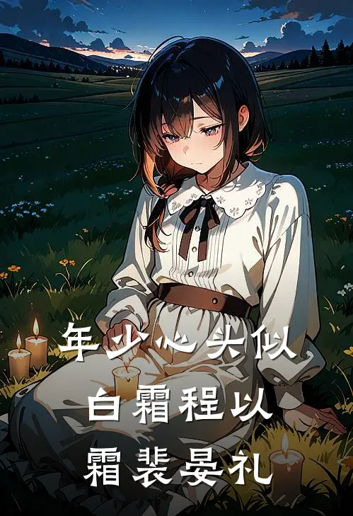 年少心头似白霜程以霜裴晏礼