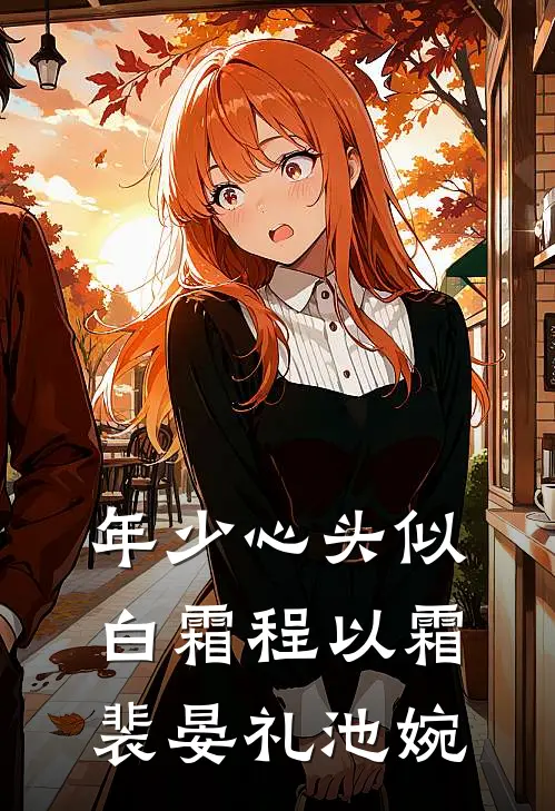 年少心头似白霜程以霜裴晏礼池婉