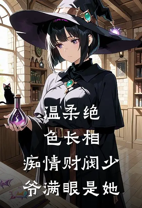 温柔绝色长相,痴情财阀少爷满眼是她